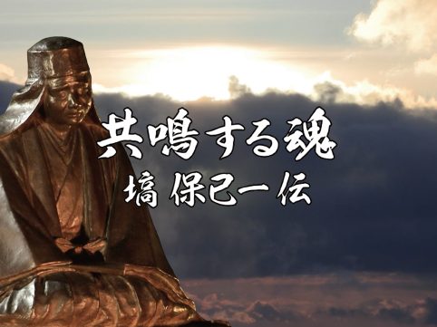 共鳴する魂　塙保己一伝